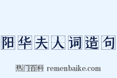 阳华夫人词造句是什么意思的图片